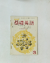 NHK　基礎英語　3月号