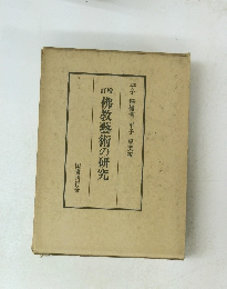 佛教藝術の研究 