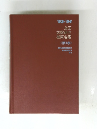 '93-'94 全国 試験研究 機関名鑑 <第II巻 >