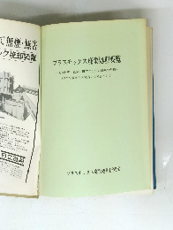 プラスチックス廃棄処理要覧