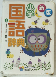 国語辞典　
