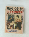 歴史読本