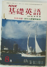 NHK 基礎英語 昭和44年8月1日発行 