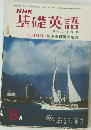  NHK 基礎英語 昭和44年8月1日発行 
