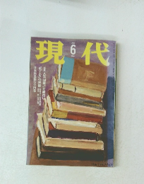 現代　1996年6月号