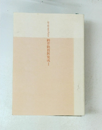 岡井隆全歌集の別冊 岡井隆資料集成Ⅰ 