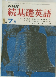  NHK 続基礎英語 昭和43年7月1日発行 