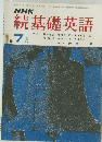 NHK 続基礎英語 昭和43年7月1日発行 