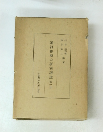 通制條格の研究譯註第一册