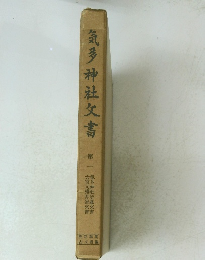 気多神社文書　1