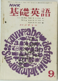 基礎英語　昭和43年 9月1日号