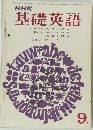 基礎英語　昭和43年 9月1日号