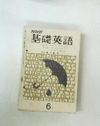 NHK 基礎英語 6月号 