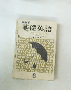 NHK 基礎英語 6月号 