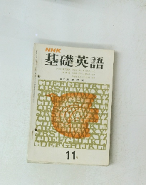 NHK基礎英語　11月号