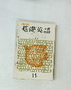 NHK基礎英語　11月号