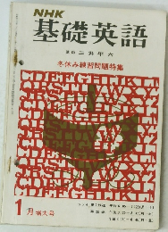 NHK基礎英語　1月増大号
