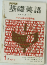 NHK基礎英語　1月増大号