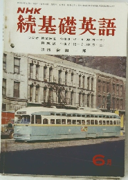 NHK 続基礎英語6月号