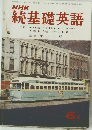 NHK 続基礎英語6月号