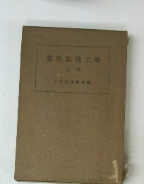 實用放送工學　上巻