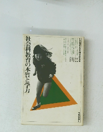 社会科教育の本質と学力
