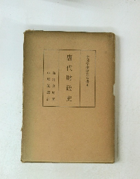 中国学術研究双書 4 唐代財政史 