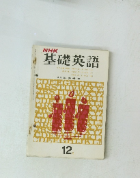NHK基礎英語　12月号