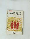 NHK基礎英語　12月号