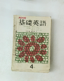 NHK基礎英語　4月号