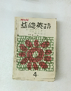 NHK基礎英語　4月号