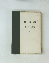作家論 龜井勝一郎選集 5