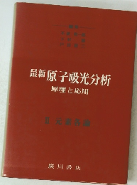 最新原子吸光分析