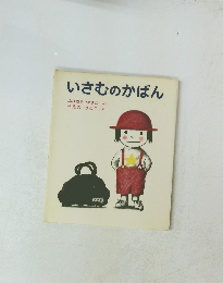 いさむのかばん 