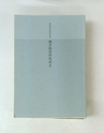 岡井隆資料集成Ⅱ