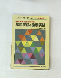 合格水準の力をつける 総合英語の徹底演習