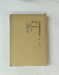 日本財政経済史料第十巻下