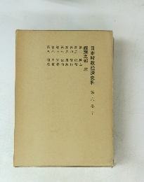 日本財政経済史料　第六巻　下