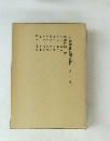 日本財政経済史料　第六巻　下