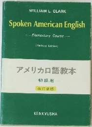 Spoken American English　Elementary Course