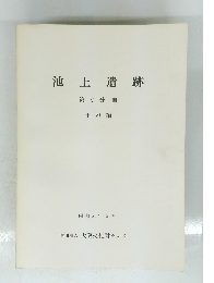 池上遺跡 第2分冊 土器編 昭和54年 3月