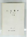 池上遺跡 第2分冊 土器編 昭和54年 3月