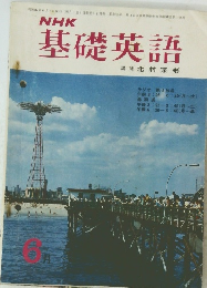 NHK基礎英語　6月号