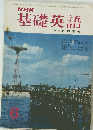 NHK基礎英語　6月号