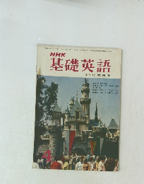 NHK基礎英語　昭和44年4月1日号