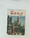 NHK基礎英語　昭和44年4月1日号