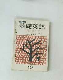 NHK基礎英語　10月号