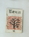 NHK基礎英語　10月号
