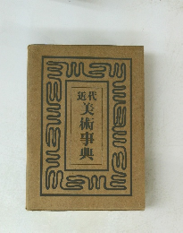 近代 美術事典