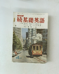 NHK　続基礎英語　昭和44年4月1日発行